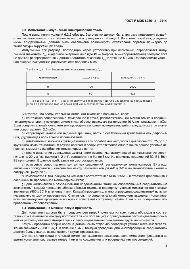 Страница 8 ГОСТ Р МЭК 62561.1-2014