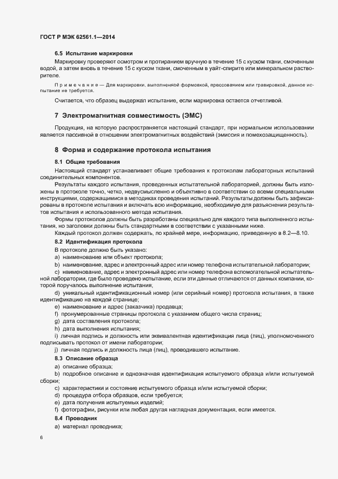 Страница 9 ГОСТ Р МЭК 62561.1-2014