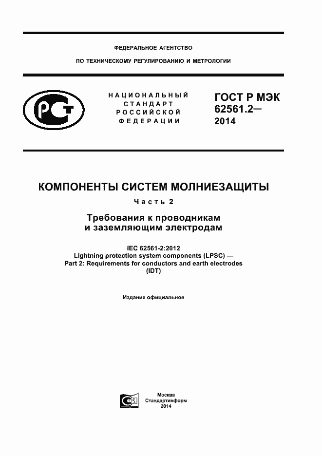 Страница 1 ГОСТ Р МЭК 62561.2-2014