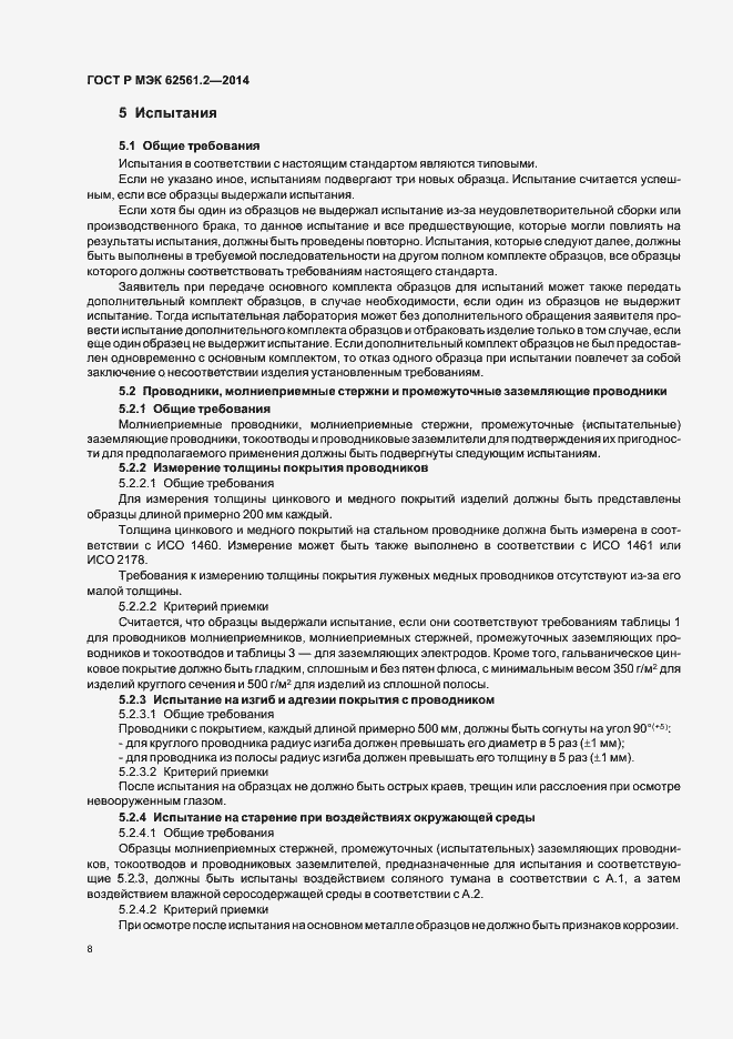 Страница 11 ГОСТ Р МЭК 62561.2-2014