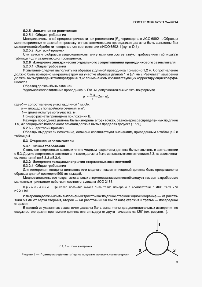 Страница 12 ГОСТ Р МЭК 62561.2-2014