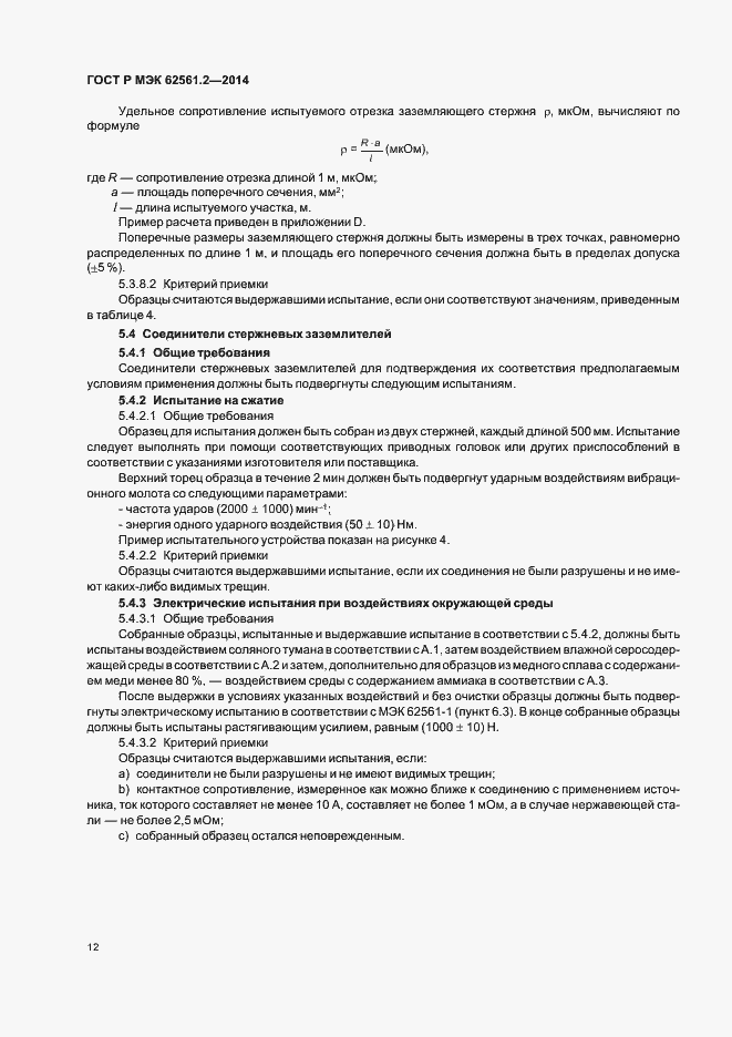 Страница 15 ГОСТ Р МЭК 62561.2-2014