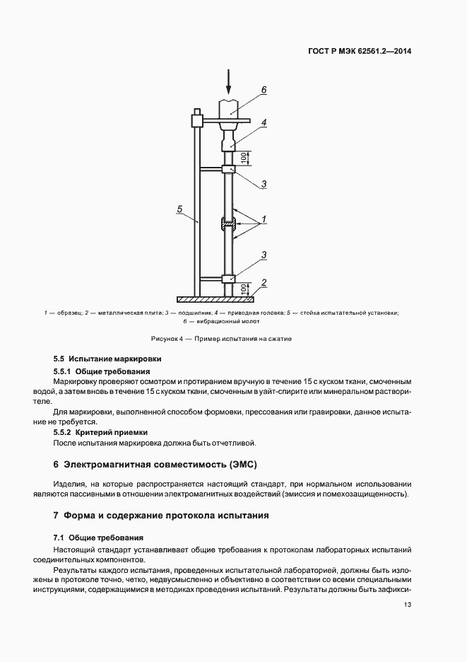 Страница 16 ГОСТ Р МЭК 62561.2-2014