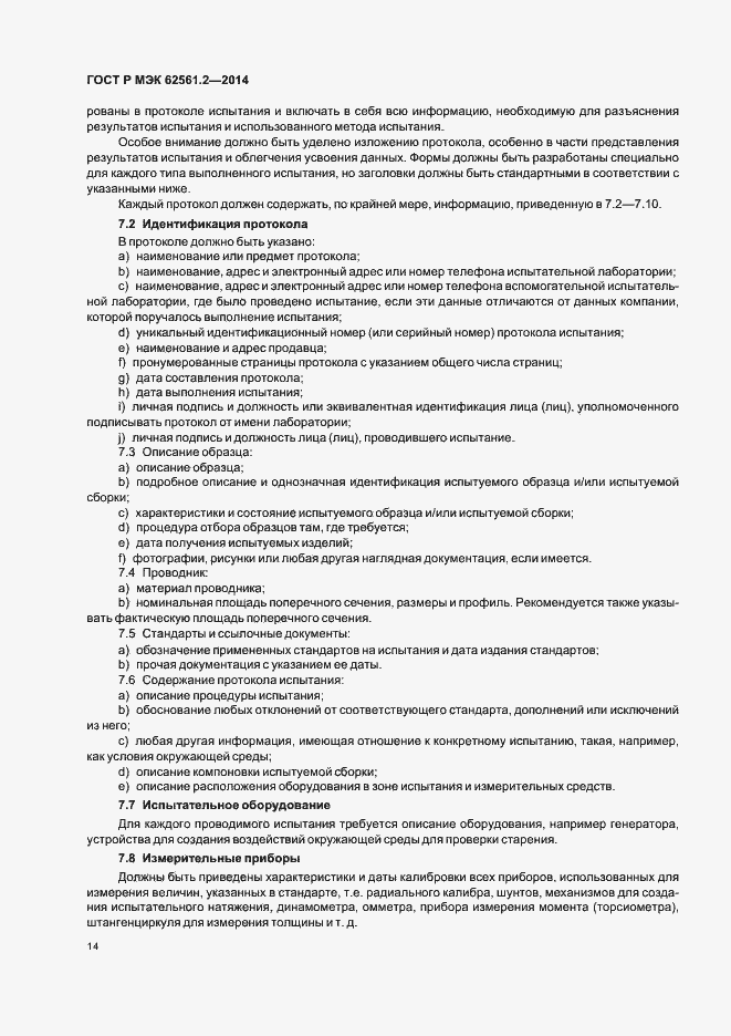 Страница 17 ГОСТ Р МЭК 62561.2-2014