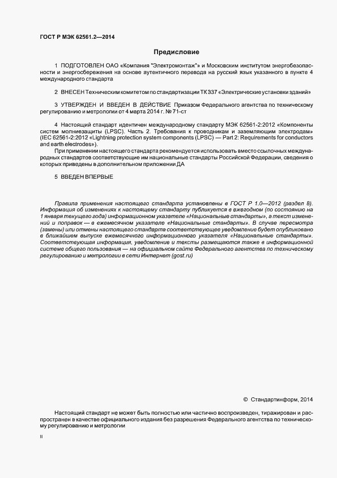 Страница 2 ГОСТ Р МЭК 62561.2-2014