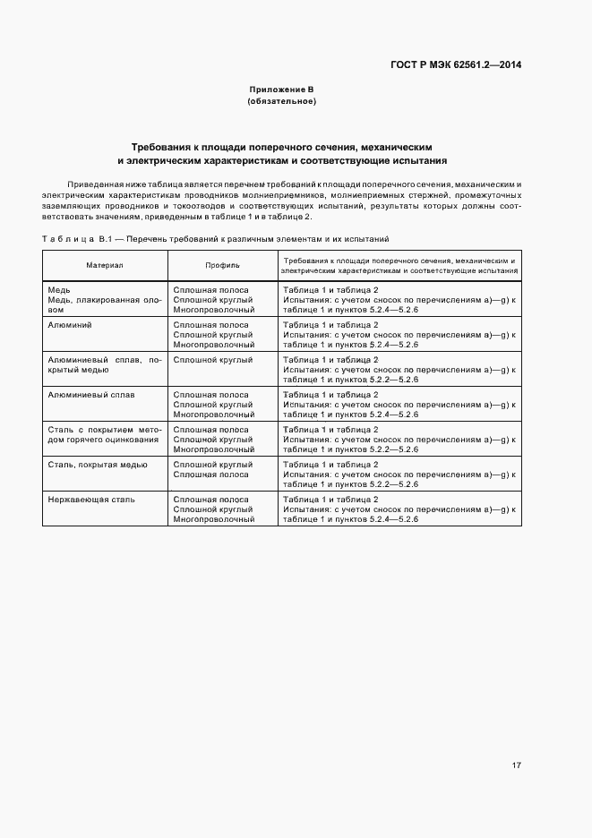 Страница 20 ГОСТ Р МЭК 62561.2-2014
