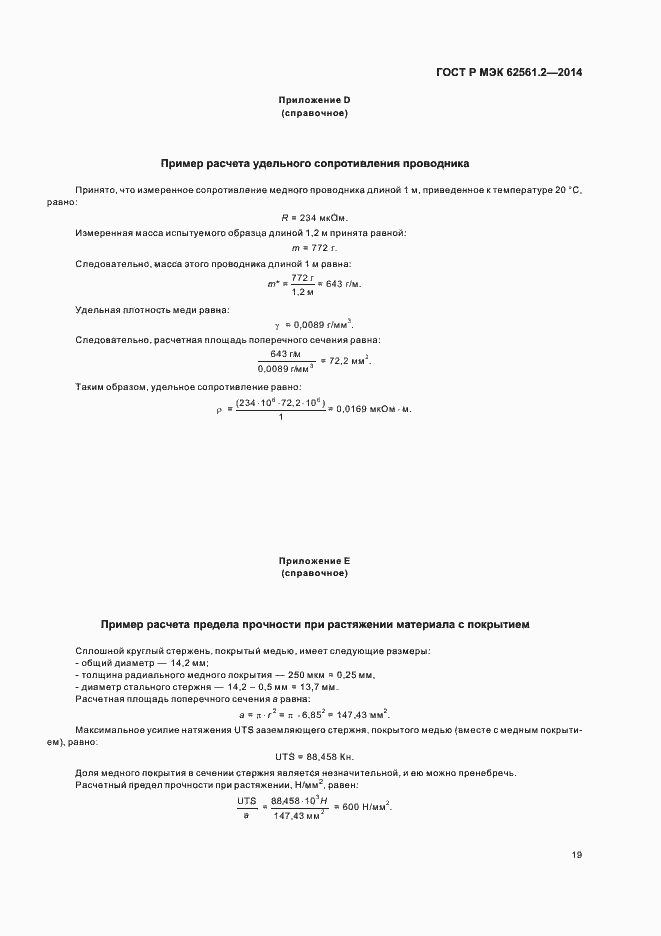 Страница 22 ГОСТ Р МЭК 62561.2-2014
