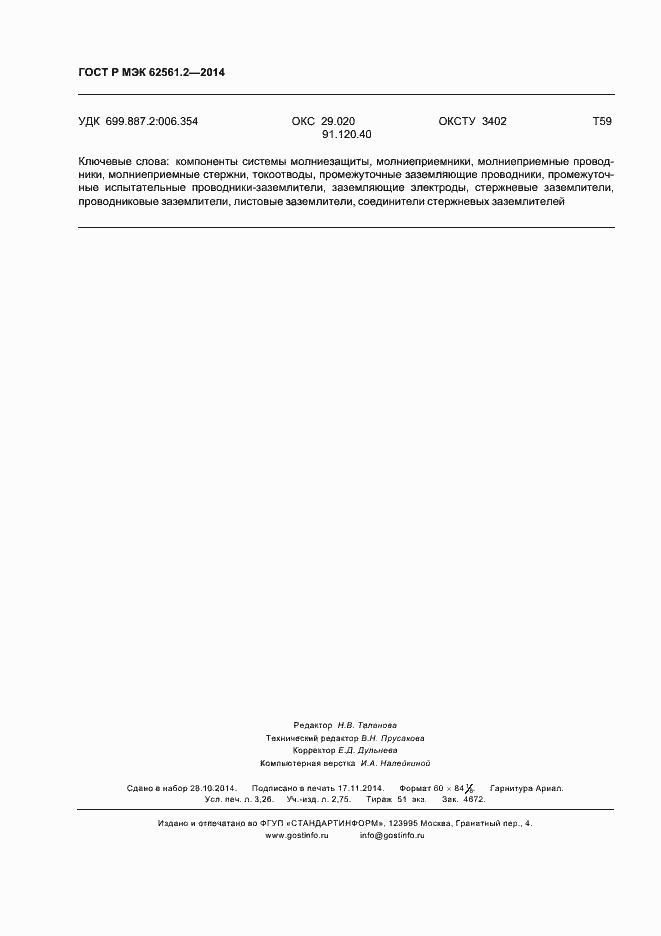 Страница 27 ГОСТ Р МЭК 62561.2-2014