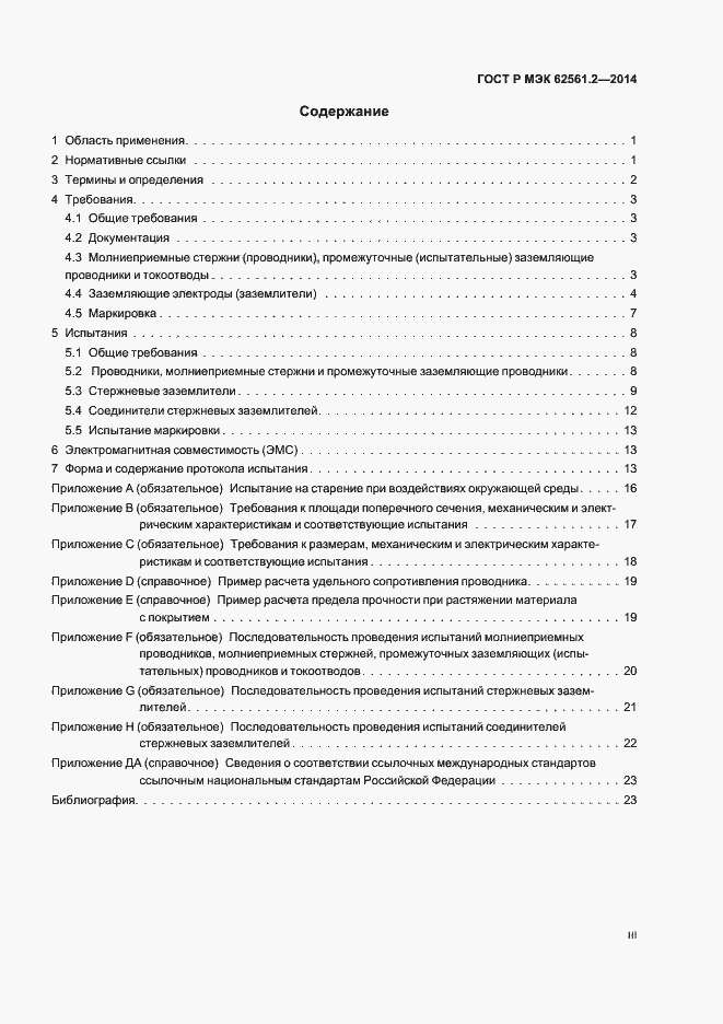 Страница 3 ГОСТ Р МЭК 62561.2-2014