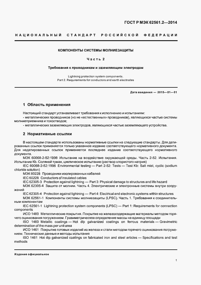 Страница 4 ГОСТ Р МЭК 62561.2-2014