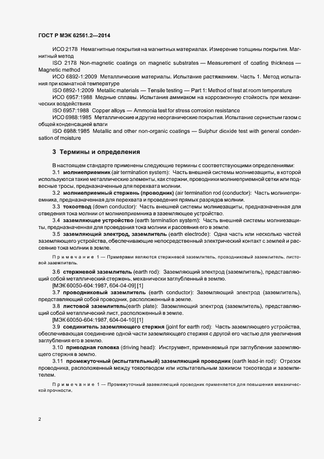 Страница 5 ГОСТ Р МЭК 62561.2-2014