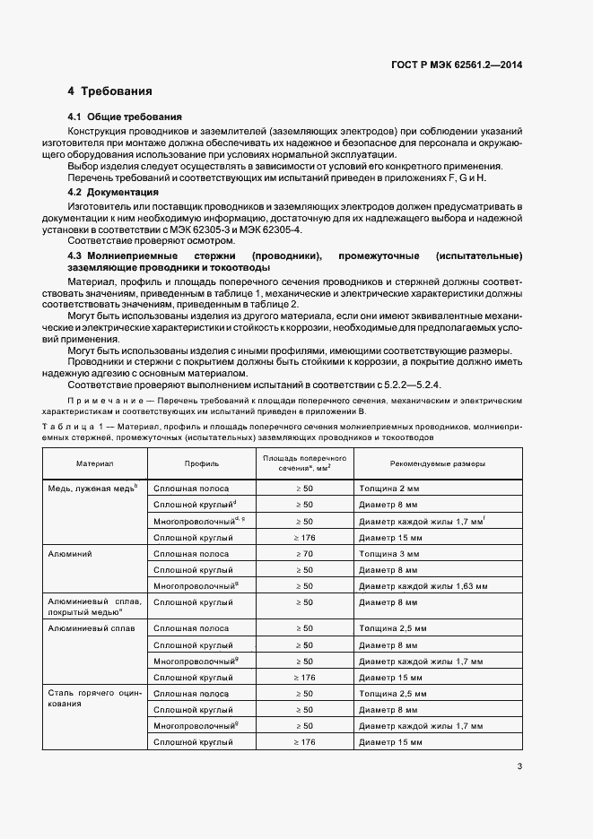 Страница 6 ГОСТ Р МЭК 62561.2-2014