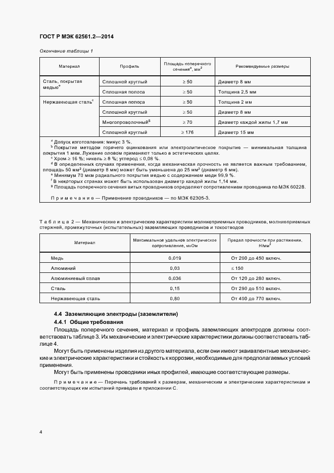 Страница 7 ГОСТ Р МЭК 62561.2-2014