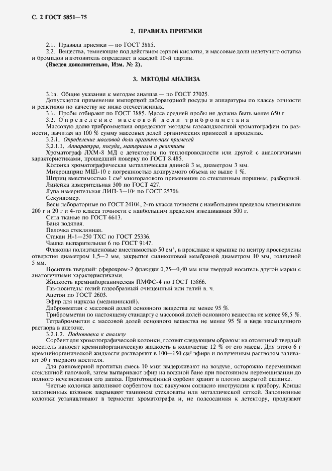 Страница 3 ГОСТ 5851-75