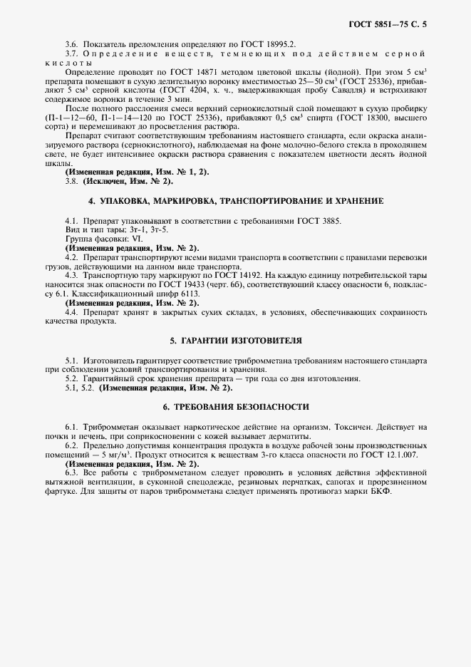 Страница 6 ГОСТ 5851-75