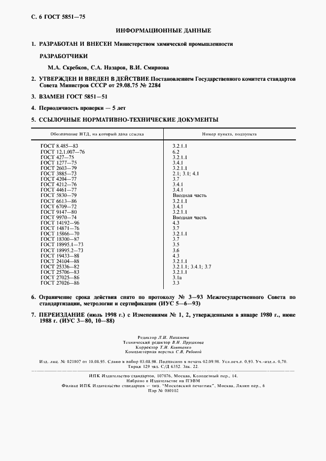 Страница 7 ГОСТ 5851-75