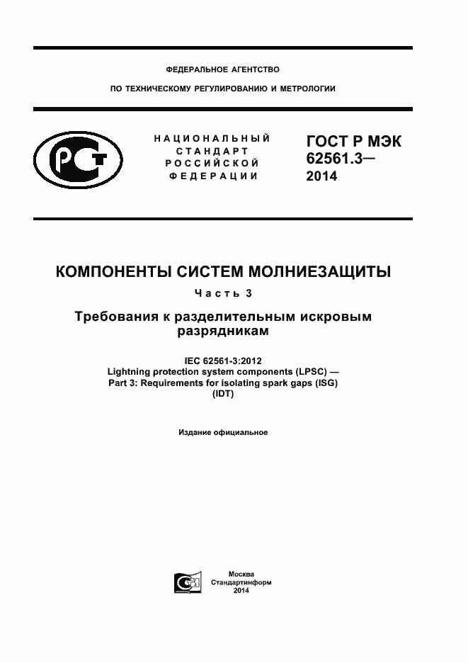 Страница 1 ГОСТ Р МЭК 62561.3-2014