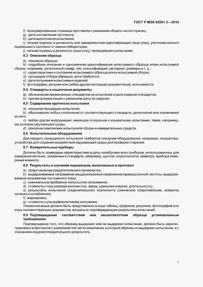 Страница 10 ГОСТ Р МЭК 62561.3-2014