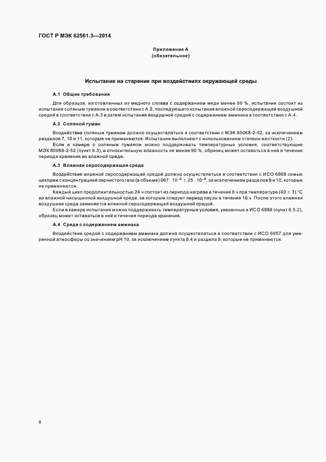 Страница 11 ГОСТ Р МЭК 62561.3-2014