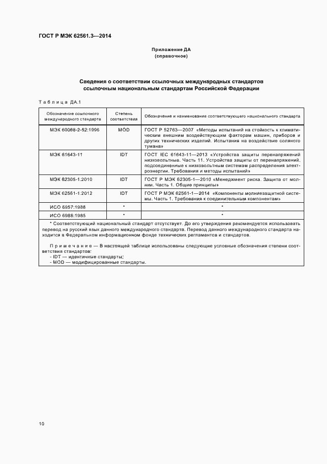 Страница 13 ГОСТ Р МЭК 62561.3-2014
