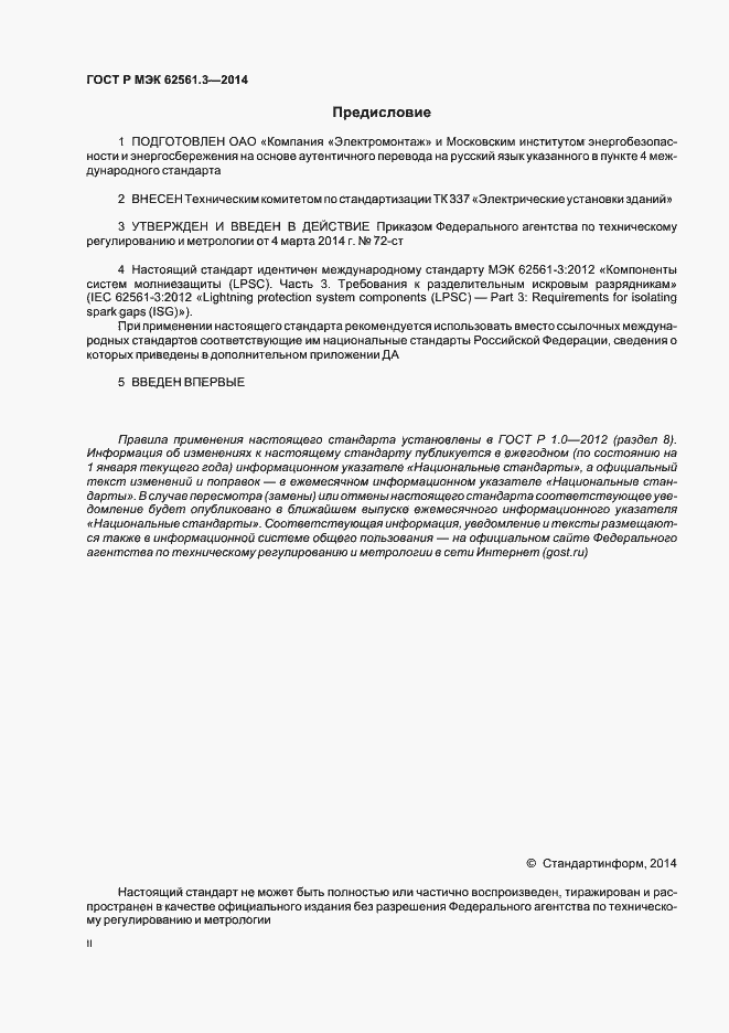 Страница 2 ГОСТ Р МЭК 62561.3-2014