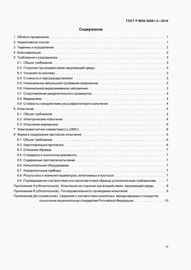 Страница 3 ГОСТ Р МЭК 62561.3-2014