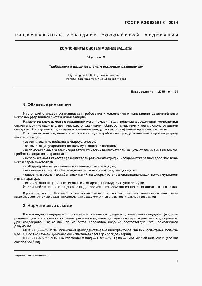 Страница 4 ГОСТ Р МЭК 62561.3-2014