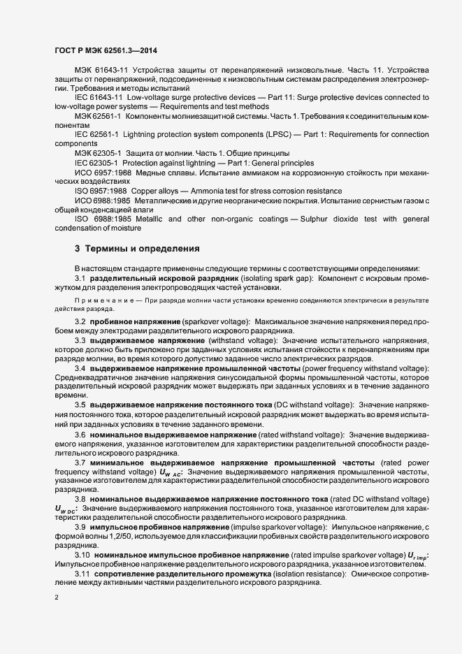 Страница 5 ГОСТ Р МЭК 62561.3-2014