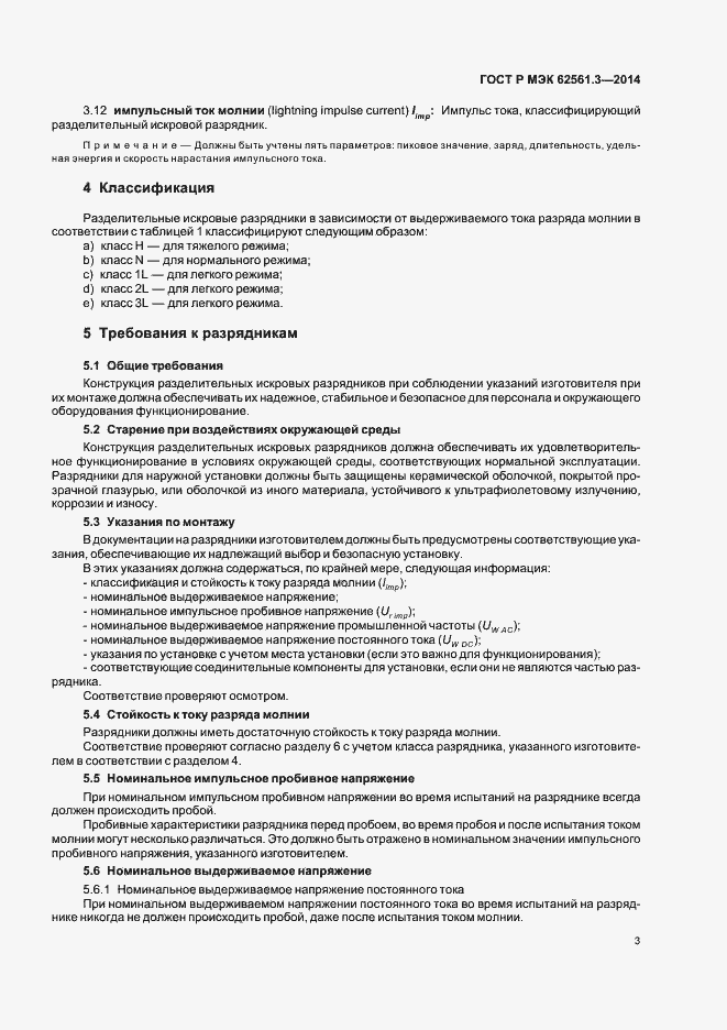 Страница 6 ГОСТ Р МЭК 62561.3-2014