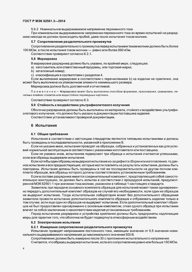 Страница 7 ГОСТ Р МЭК 62561.3-2014