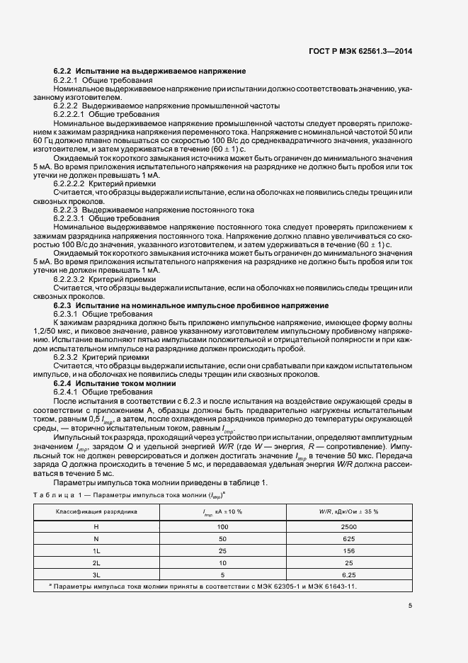 Страница 8 ГОСТ Р МЭК 62561.3-2014