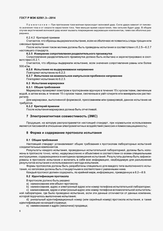 Страница 9 ГОСТ Р МЭК 62561.3-2014