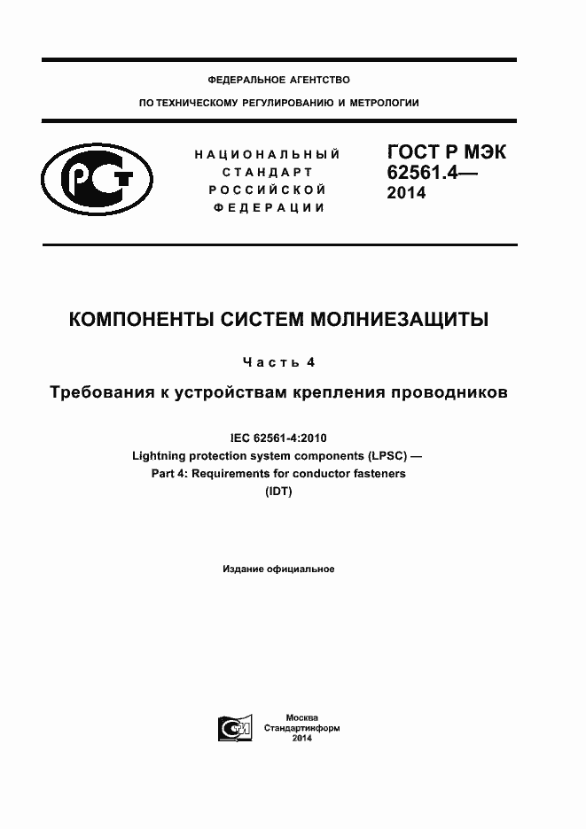Страница 1 ГОСТ Р МЭК 62561.4-2014