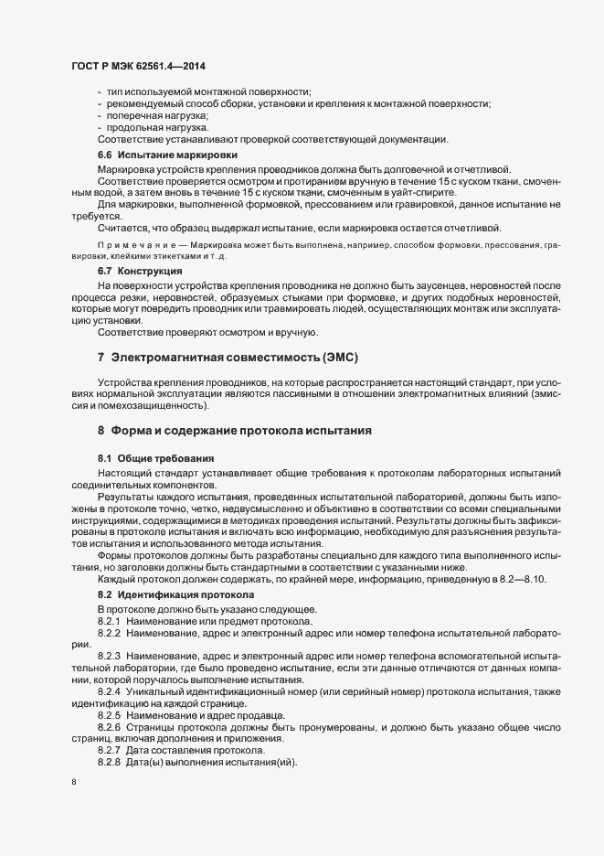 Страница 11 ГОСТ Р МЭК 62561.4-2014