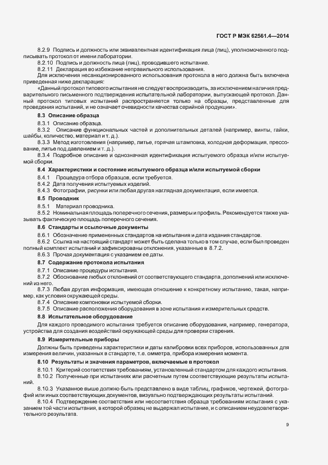 Страница 12 ГОСТ Р МЭК 62561.4-2014