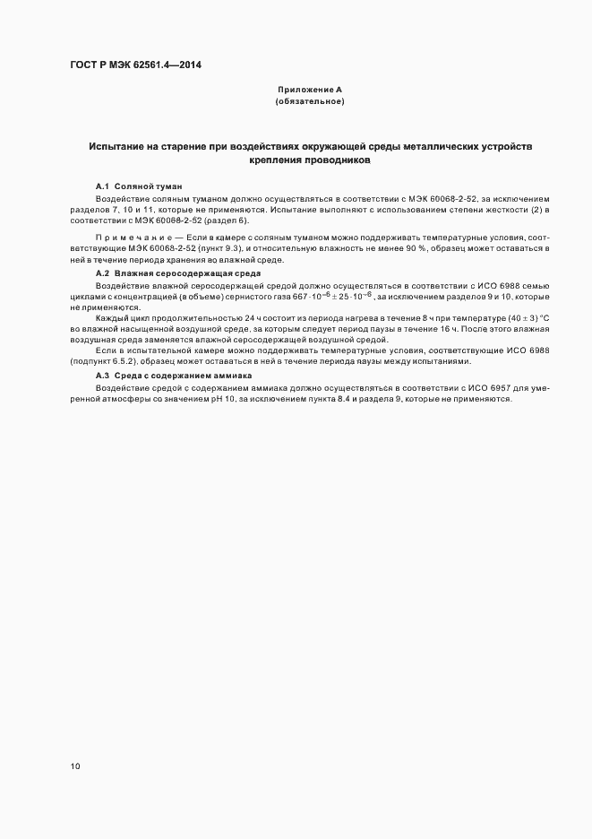 Страница 13 ГОСТ Р МЭК 62561.4-2014