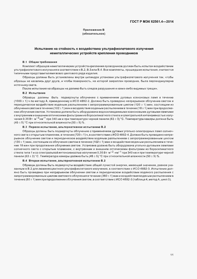 Страница 14 ГОСТ Р МЭК 62561.4-2014
