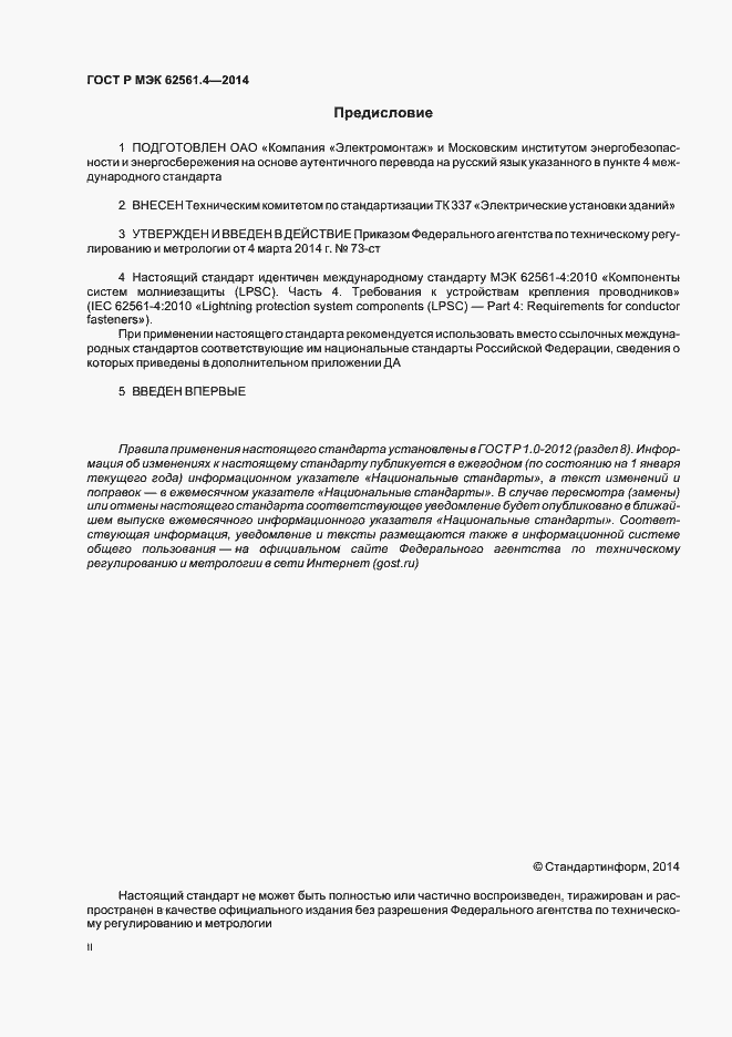 Страница 2 ГОСТ Р МЭК 62561.4-2014