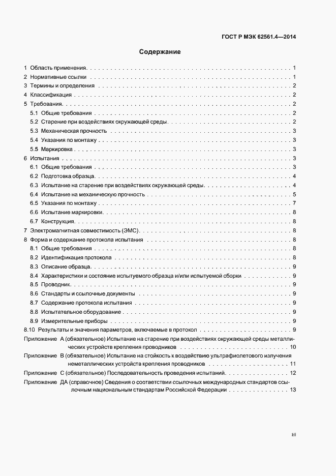 Страница 3 ГОСТ Р МЭК 62561.4-2014
