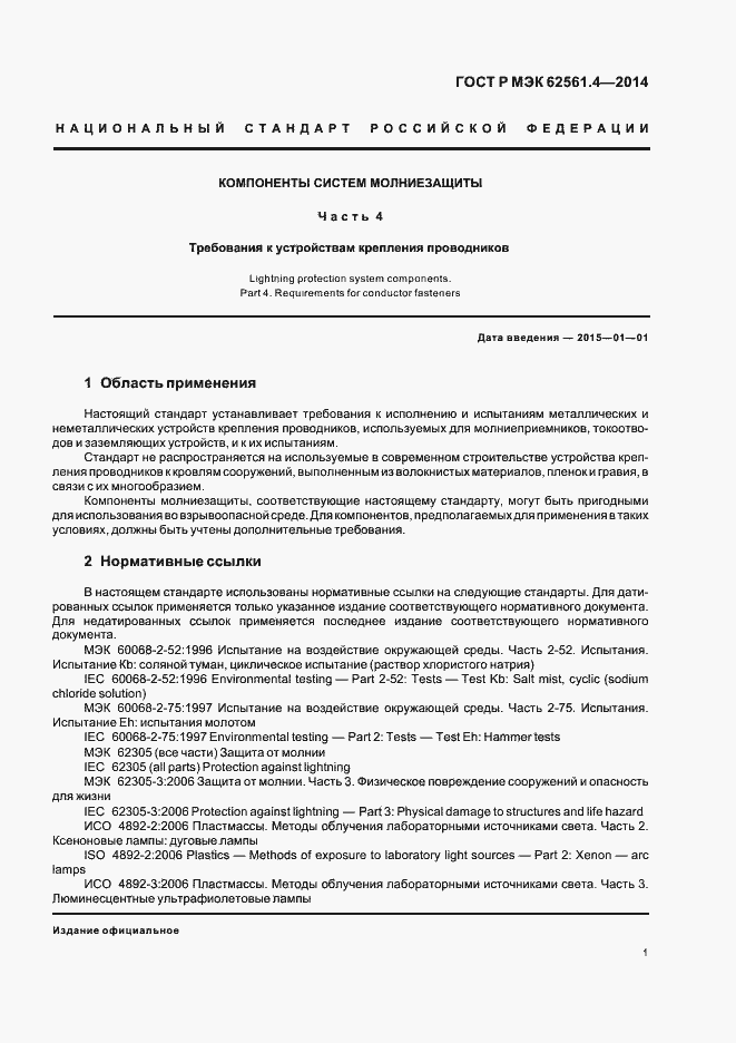 Страница 4 ГОСТ Р МЭК 62561.4-2014