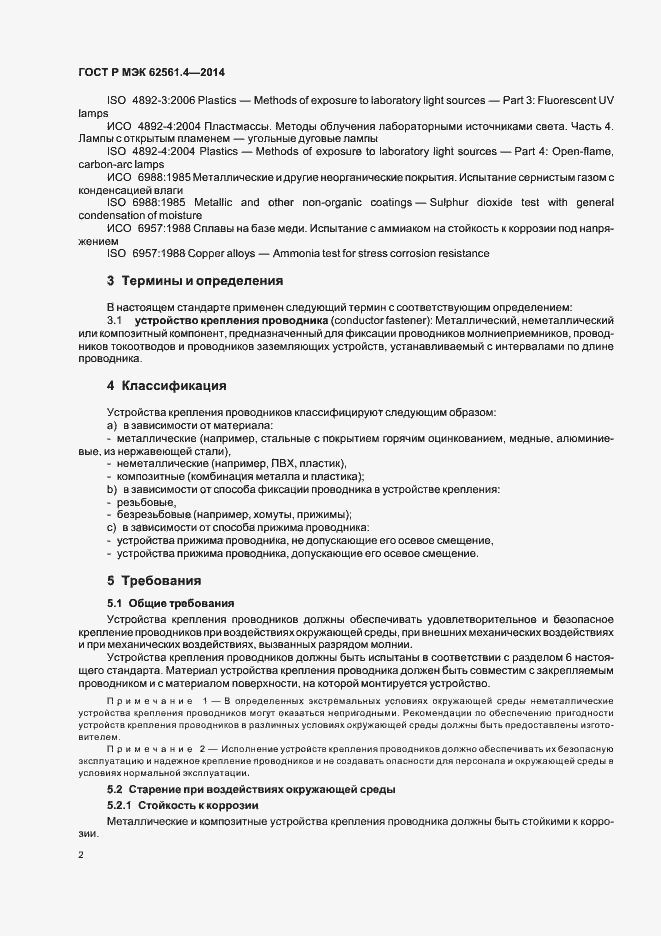 Страница 5 ГОСТ Р МЭК 62561.4-2014