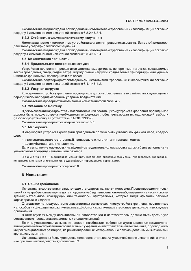 Страница 6 ГОСТ Р МЭК 62561.4-2014