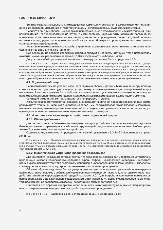 Страница 7 ГОСТ Р МЭК 62561.4-2014