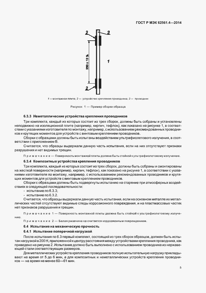 Страница 8 ГОСТ Р МЭК 62561.4-2014