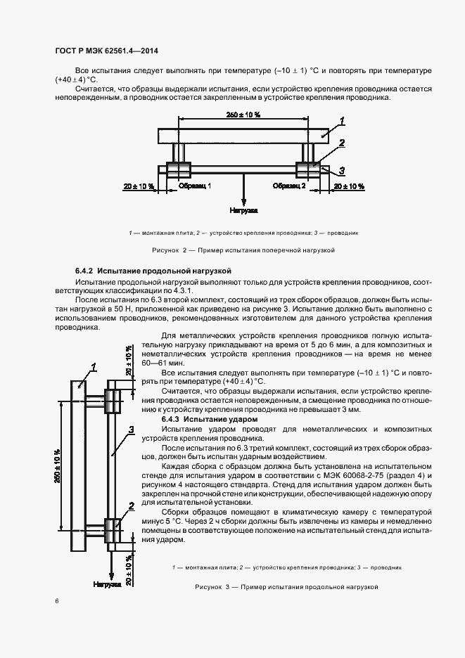 Страница 9 ГОСТ Р МЭК 62561.4-2014