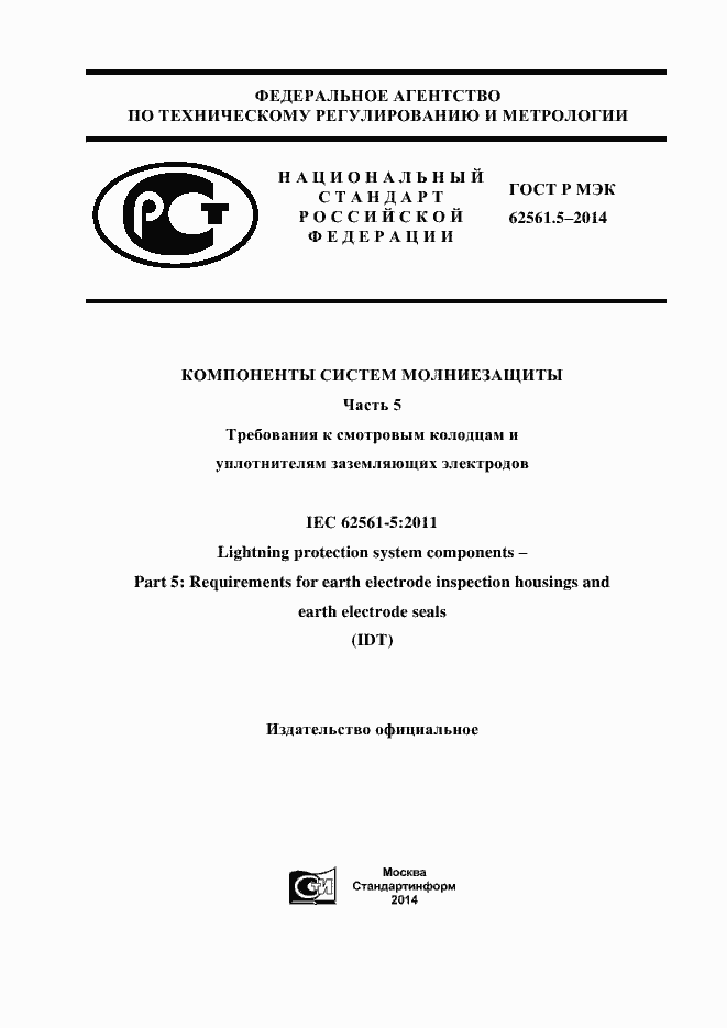 Страница 1 ГОСТ Р МЭК 62561.5-2014