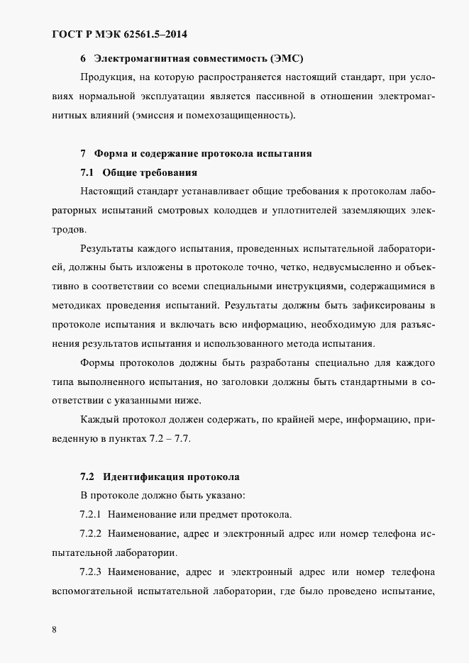 Страница 11 ГОСТ Р МЭК 62561.5-2014