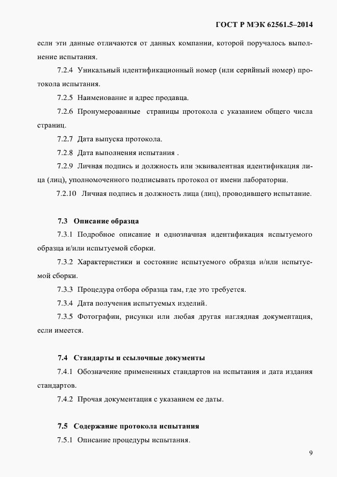 Страница 12 ГОСТ Р МЭК 62561.5-2014
