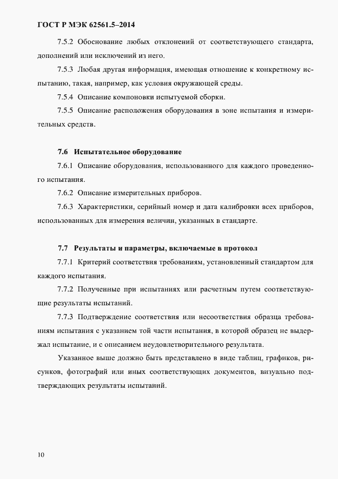 Страница 13 ГОСТ Р МЭК 62561.5-2014