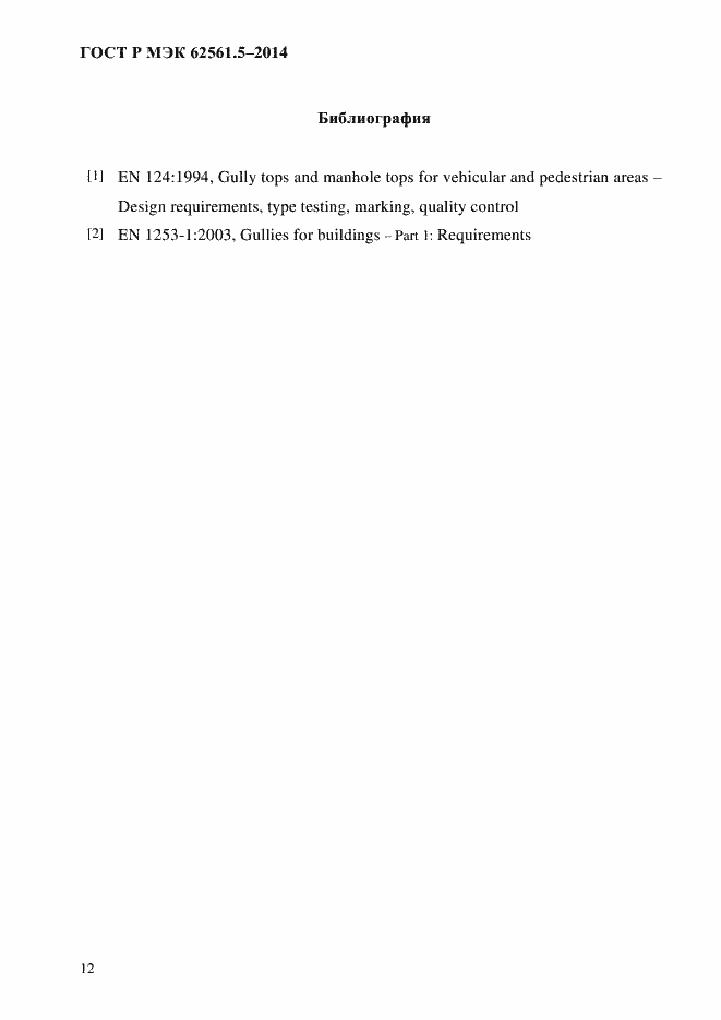 Страница 15 ГОСТ Р МЭК 62561.5-2014